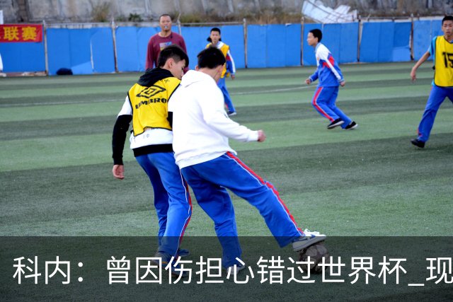 科内：曾因伤担心错过世界杯 现在只想专注世界杯不去想转会
